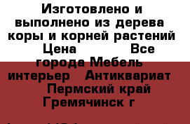 Изготовлено и выполнено из дерева, коры и корней растений. › Цена ­ 1 000 - Все города Мебель, интерьер » Антиквариат   . Пермский край,Гремячинск г.